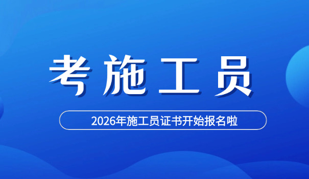 施工员考试培训要哪些书籍才能学(施工员考试必备书)