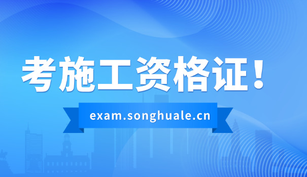 施工员考过了一科成绩保存多久(施工员考科成绩保存多久)