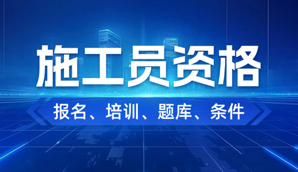 施工员资料员安全员八大员(施工员资料员安全员八大员)