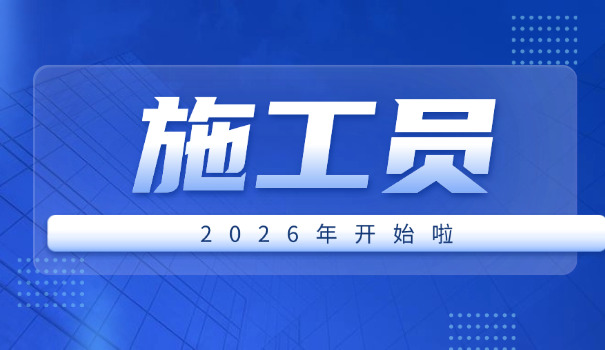 施工员的具体工作(施工员工作)