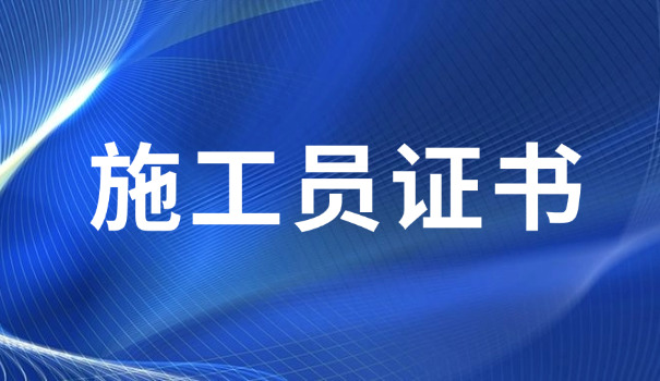 施工员考试题答案大全(施工员考试答案大全)