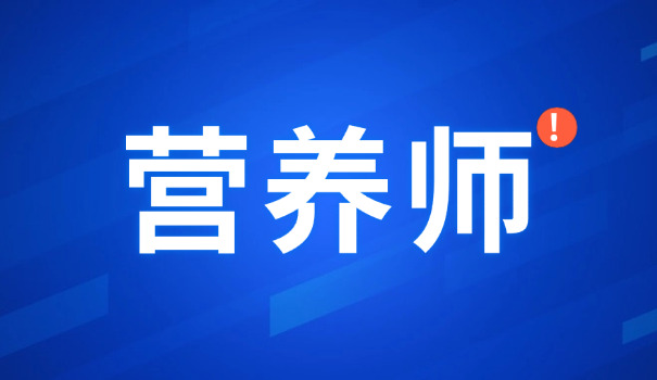 汕头潮南区营养师在哪培训(汕头潮南区营养师培训)