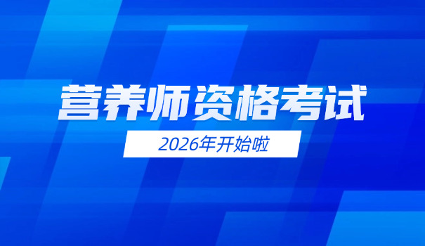 西安报考营养师条件是什么(西安营养师报考条件)