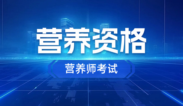 营养师二级与注册有什么区别(营养师二级与注册区别)
