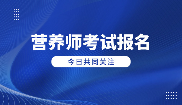 公共营养师考试时间2016(2016公共营养师考试时间)
