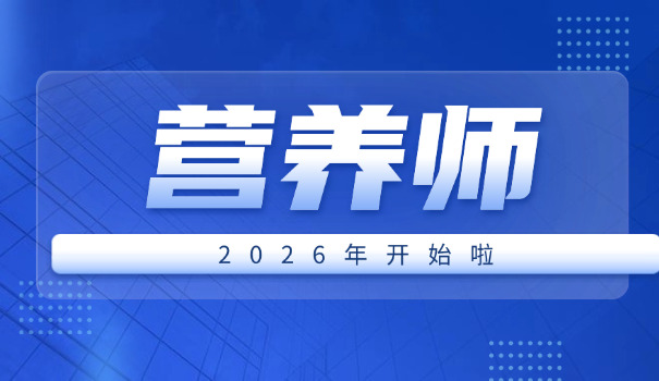考营养师怎么报名培训营养师证(考营养师报名培训)
