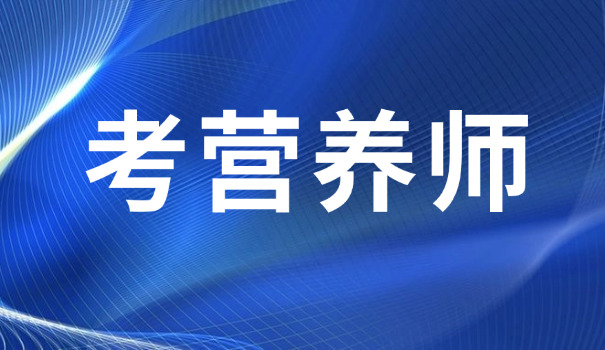 营养师去哪里学技术(营养师学技术去哪)