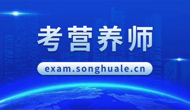 学慧网营养师习题(学慧网营养师习题)