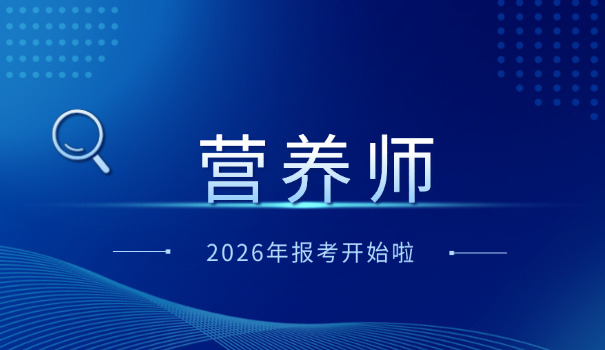 衢州营养师怎么考(衢州营养师考)