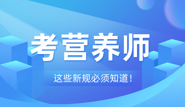 营养师要考的证书有哪些呢(营养师证书有哪些)
