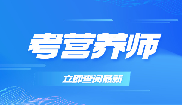 医院营养师工资(医院营养师工资高)