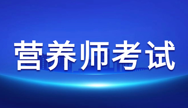 现在营养师怎么考从业资格证(营养师考证方式)