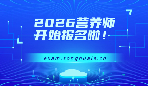 营养师报考有哪些条件(营养师报考条件)