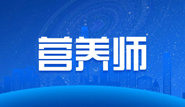 营养师考试报名条件和费用西安(营养师考试报名条件西安)