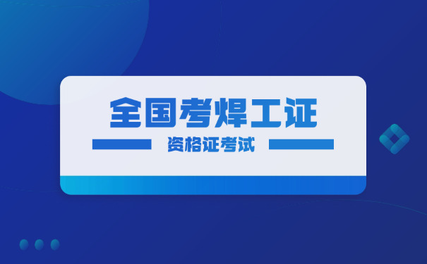 泉 州怎么考焊工证在哪里报名