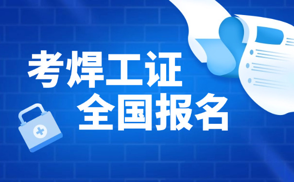 应 急管理局焊工证考试流程