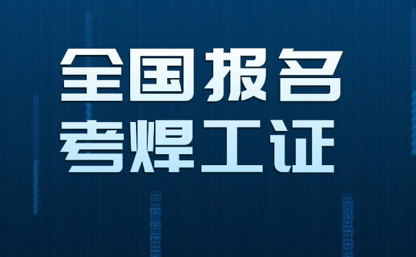 在海南焊工证过期多久后不能复审(海南焊工证过期后不可复审)