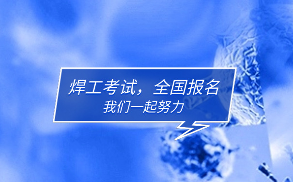 株 洲免费学焊工培训班