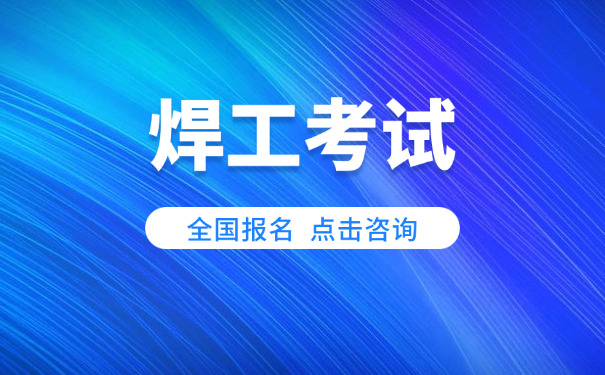 焊工复审多久能查到成绩(焊工复审成绩查多久)