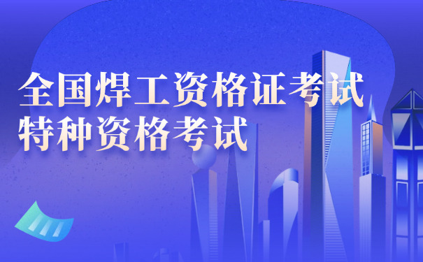 焊工标志符号大全图解图片(焊工标志图解大全)