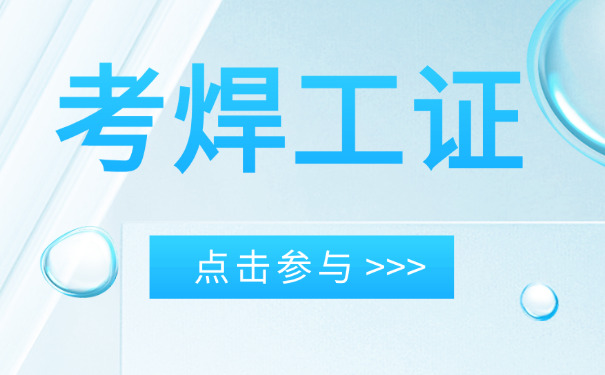 外 省的焊工证换证可以在本地换吗
