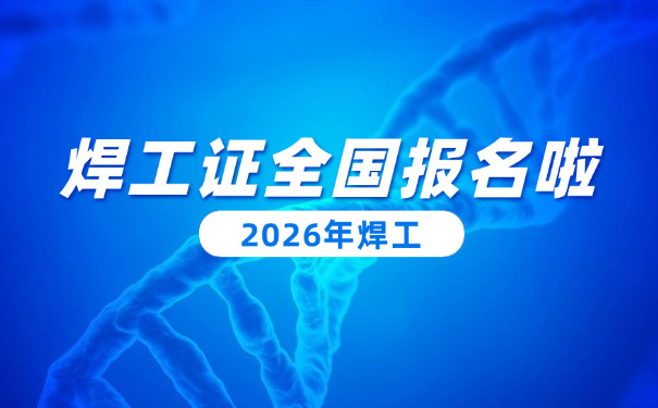 焊 工复审多久能查到成绩