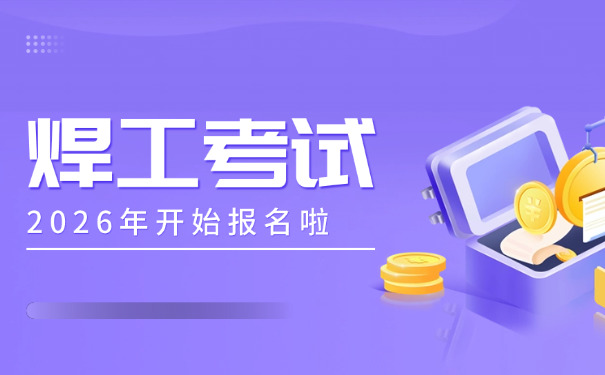 焊工证德阳(焊工证德阳)