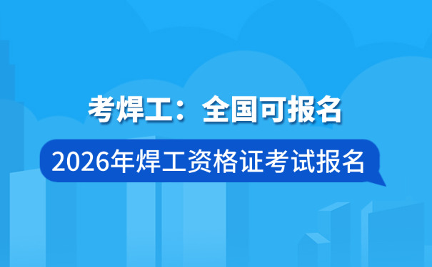 焊工培训学校哪里好(焊工培训学校好)