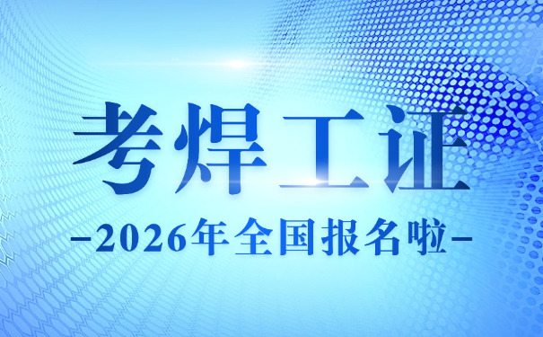 市场监督局的焊工证怎样考的(焊工证考法)