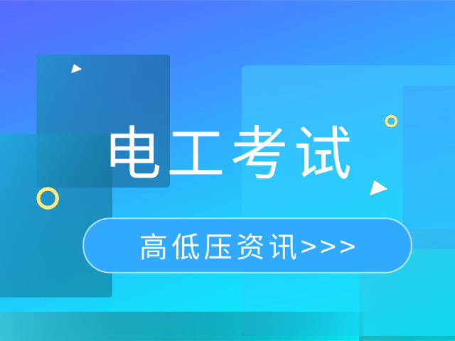 中级电工证考试多长时间(中级电工证考试时长约100分钟)
