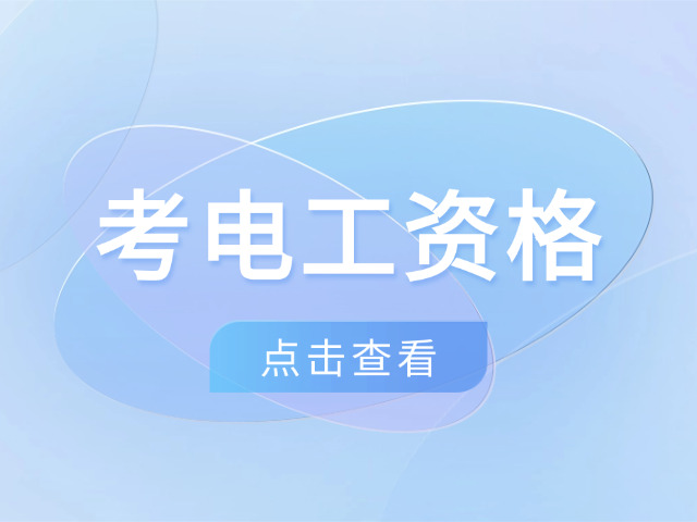 考低压电工证试题(低压电工证试题)