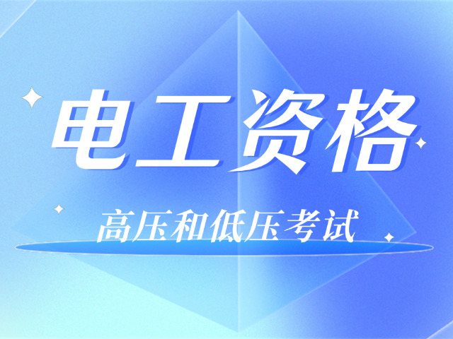 低压电工和建筑电工(低压电工建筑电工)