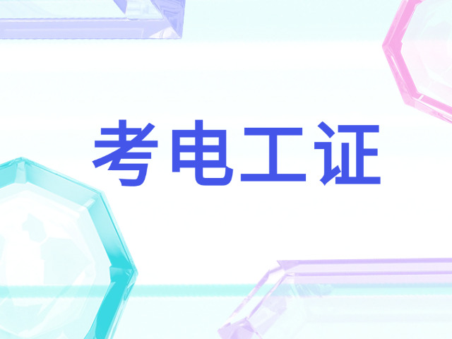 大专在读可以考电工中级证吗(大专在读可考电工中级证)