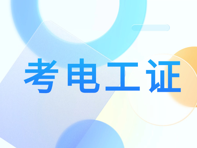 中级电工证考试题型(中级电工证考试题型)