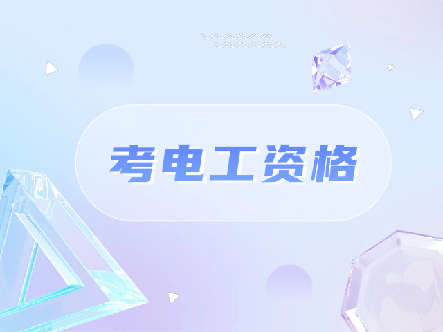 沈阳低压电工证分数网上查询(沈阳低压电工证分数查询)