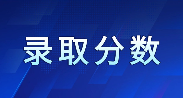 华南师范大学录取分数线2022(华南师大2022录取线)