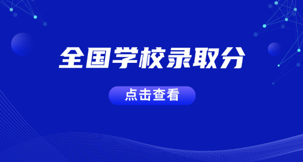 各省录取分数线排名(各省分数线排名)