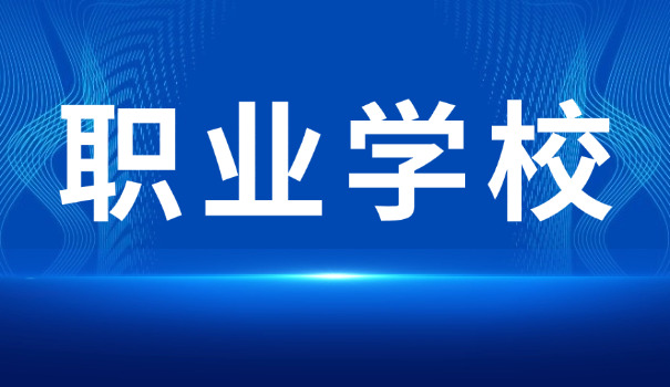 常 德海乘职业学校代码