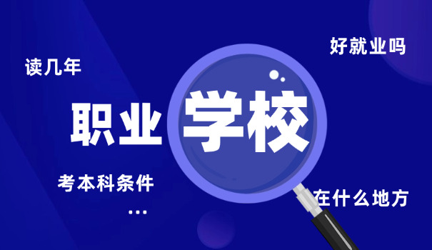 息 烽县中等职业学校