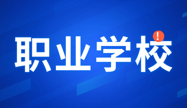 中 等职业学校德育内容