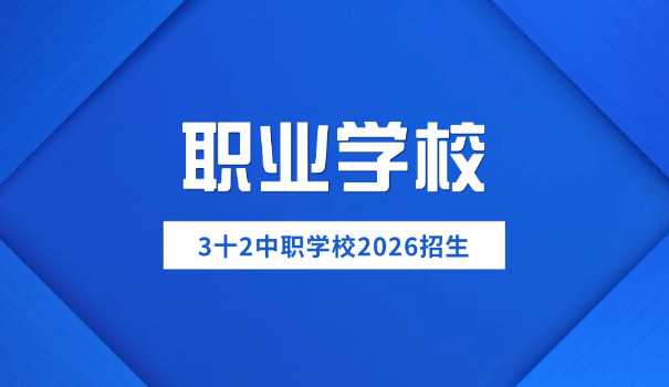 广 州职业学校报名