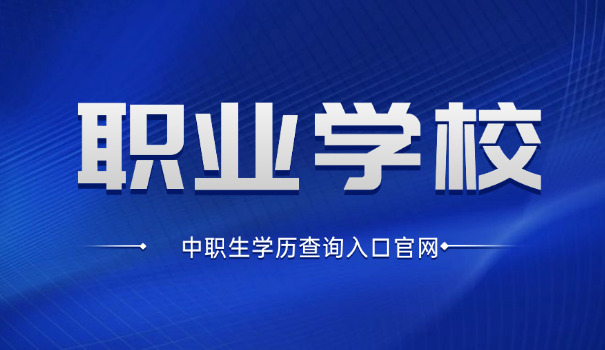 武汉铁路中专职业学校(武汉铁路中专)