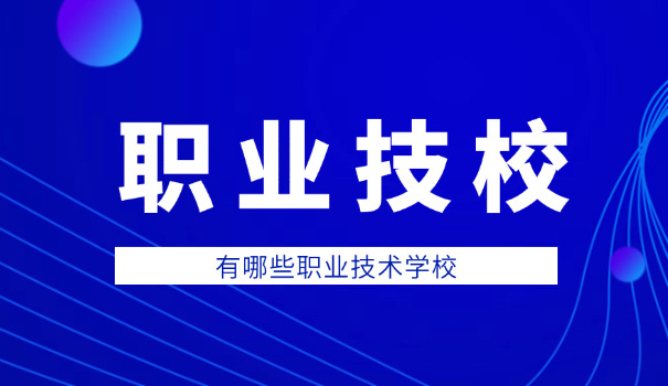 郑 州公办职业学校