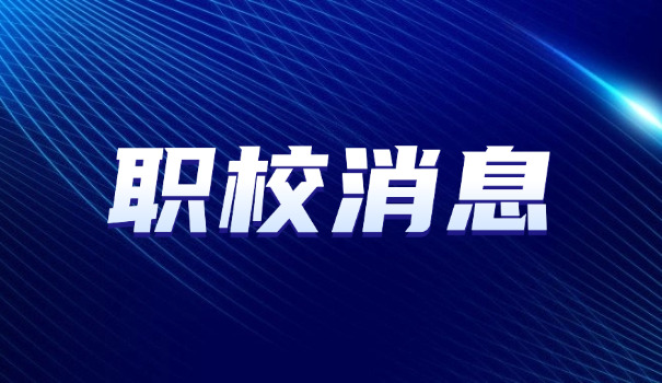 中 等职业学校代码查询