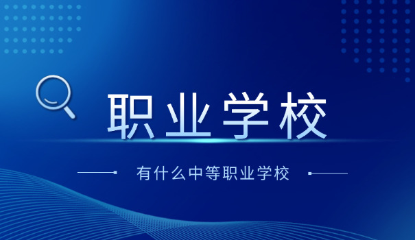 河 北石家庄职业学校