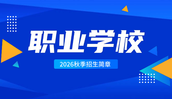 初三毕业的职业学校(初三毕业职业学校)