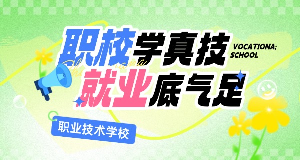 长 沙职业学校推荐