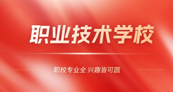 安 徽职业学校中专