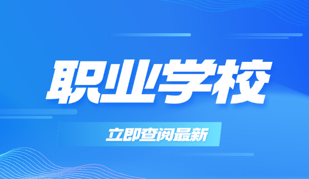 广东省职业学校招生网(广东职业招生网)