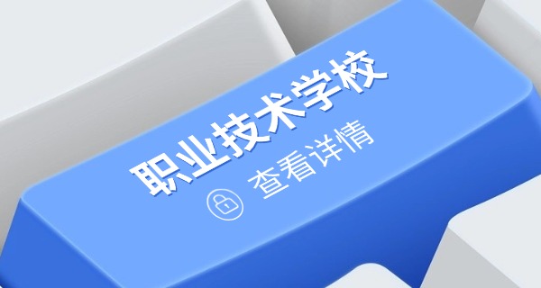 北 京丰台职业学校